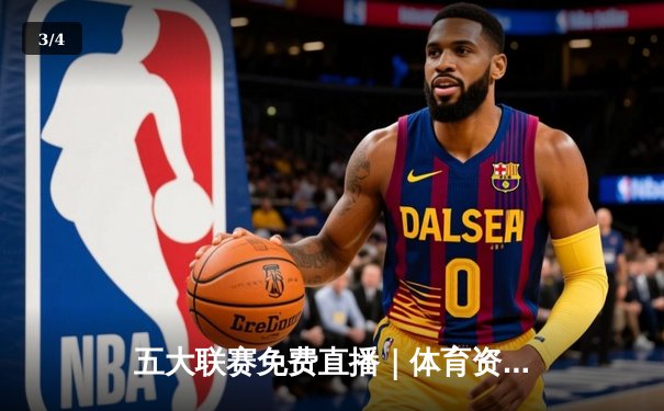 五大联赛免费直播｜体育资讯生态重构中的机遇与挑战 - 3