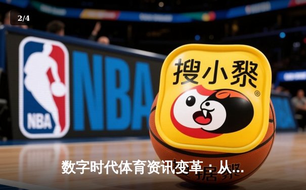 数字时代体育资讯变革：从信息传递到沉浸体验的全新范式 - 2