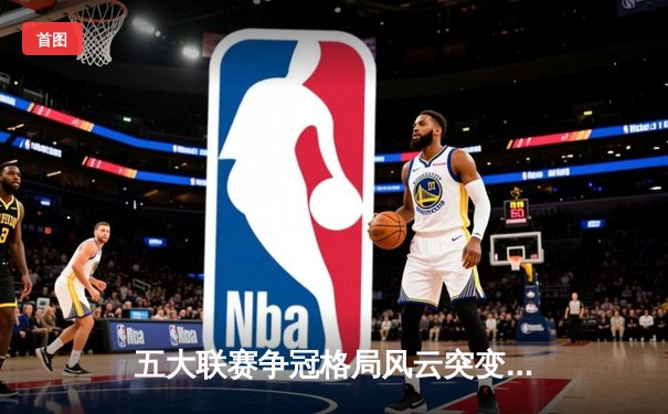 五大联赛争冠格局风云突变 曼城绝地反击 皇马稳坐榜首