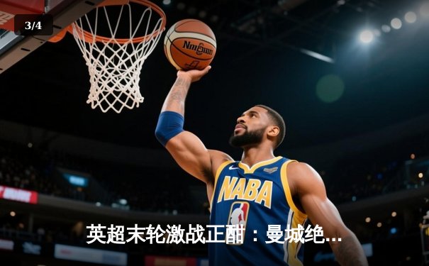 英超末轮激战正酣：曼城绝杀卫冕，阿森纳憾失冠军，哈兰德穿走金靴 - 3