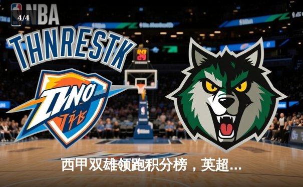 西甲双雄领跑积分榜，英超争冠三足鼎立激战正酣 - 4