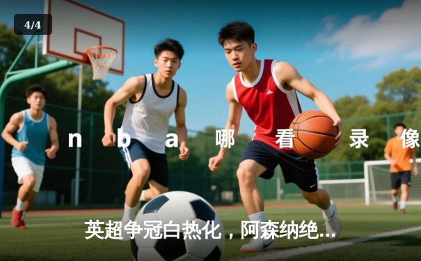 英超争冠白热化，阿森纳绝杀登顶，曼城强势追击 - 4