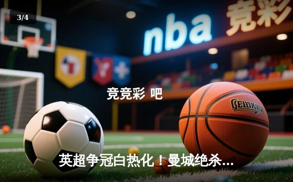 英超争冠白热化！曼城绝杀登顶，阿森纳利物浦紧咬，法甲大巴黎提前加冕 - 3