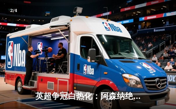 英超争冠白热化：阿森纳绝杀登顶，曼城强势紧追 - 2