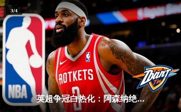 英超争冠白热化：阿森纳绝杀登顶，曼城强势紧追 - 3