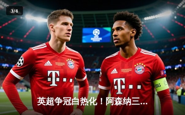 英超争冠白热化！阿森纳三球完胜切尔西 曼城补赛压力倍增 - 3