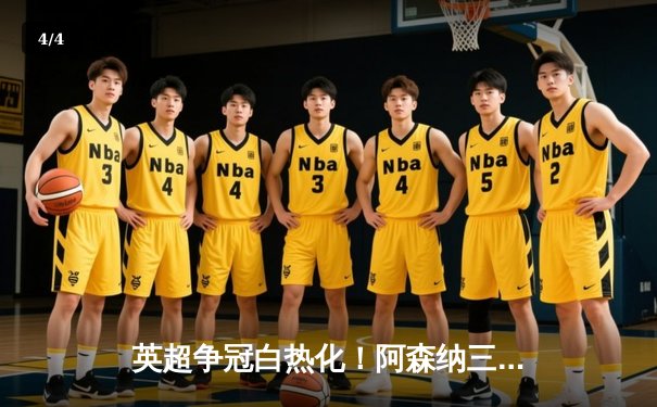 英超争冠白热化！阿森纳三球完胜切尔西 曼城补赛压力倍增 - 4