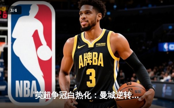 英超争冠白热化：曼城逆转登顶，阿森纳绝杀保悬念 - 3