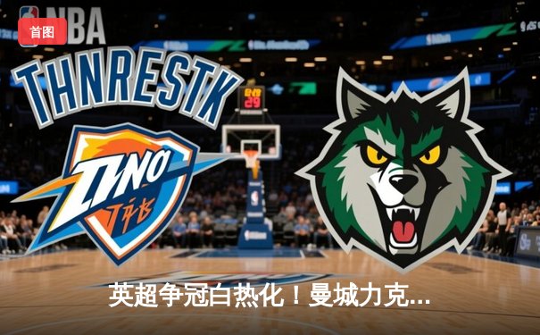 英超争冠白热化！曼城力克阿森纳登顶，哈兰德双响领跑射手榜