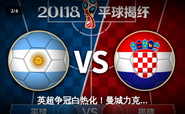 英超争冠白热化！曼城力克阿森纳登顶，哈兰德双响领跑射手榜 - 2