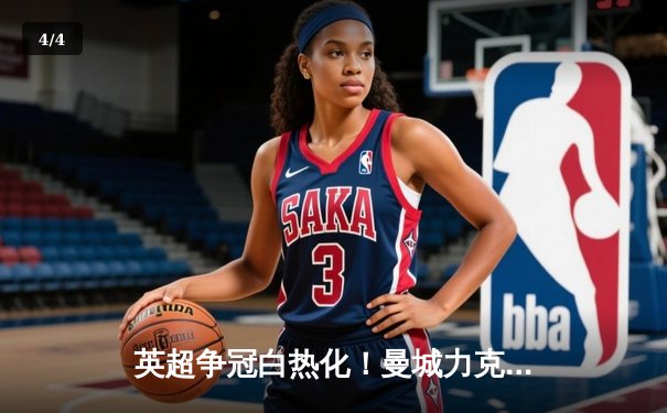 英超争冠白热化！曼城力克阿森纳登顶，哈兰德双响领跑射手榜 - 4