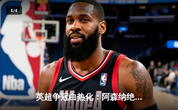 英超争冠白热化：阿森纳绝杀登顶，曼城紧追不舍 - 4