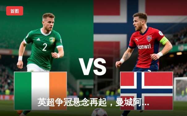 英超争冠悬念再起，曼城阿森纳齐头并进，德甲法甲冠军提前加冕