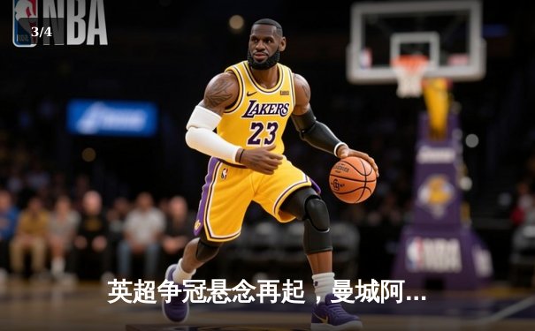 英超争冠悬念再起，曼城阿森纳齐头并进，德甲法甲冠军提前加冕 - 3