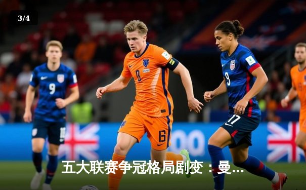 五大联赛争冠格局剧变：曼城绝杀登顶，皇马10分领跑，米兰双雄并驾齐驱 - 3