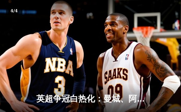 英超争冠白热化：曼城、阿森纳同积89分，末轮上演终极对决 - 4