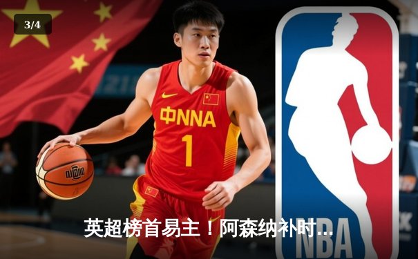 英超榜首易主！阿森纳补时绝杀登顶，曼城利物浦双双失分 - 3