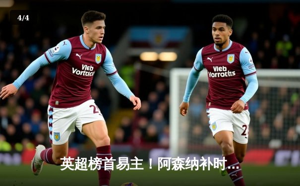 英超榜首易主！阿森纳补时绝杀登顶，曼城利物浦双双失分 - 4