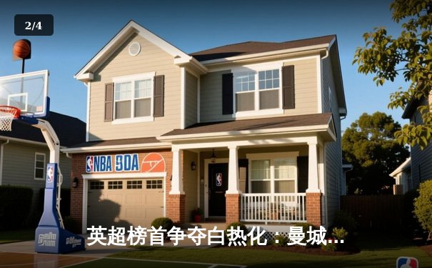 英超榜首争夺白热化：曼城险胜阿森纳登顶，哈兰德绝杀定乾坤 - 2