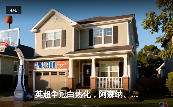 英超争冠白热化，阿森纳、曼城激战至末轮 - 4