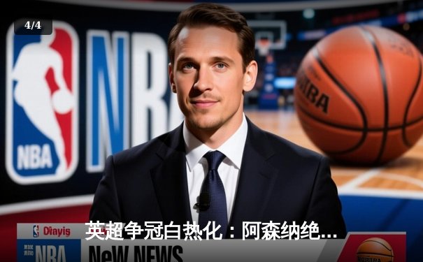 英超争冠白热化：阿森纳绝杀登顶，曼城利物浦紧咬不放 - 4