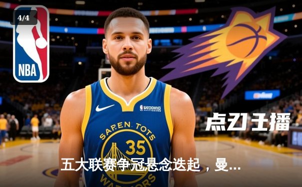 五大联赛争冠悬念迭起，曼城、皇马领跑，巴黎、国米强势 - 4