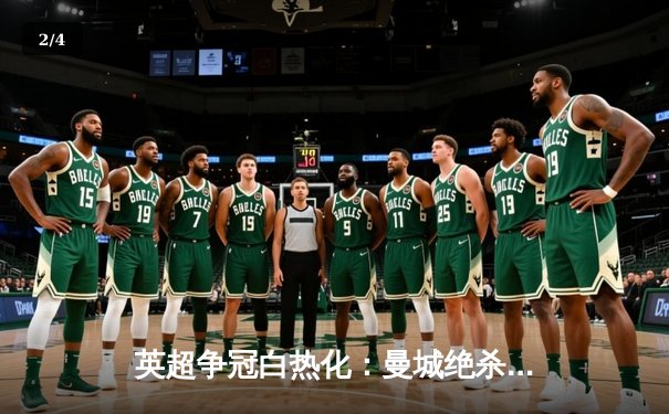 英超争冠白热化：曼城绝杀登顶，阿森纳惨遭逆转跌至第三 - 2