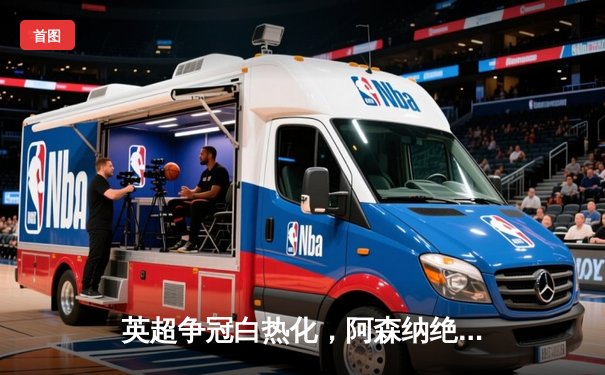 英超争冠白热化，阿森纳绝杀曼联紧追曼城