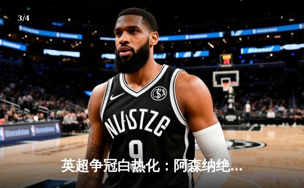 英超争冠白热化：阿森纳绝杀登顶，曼城利物浦紧咬不放 - 3