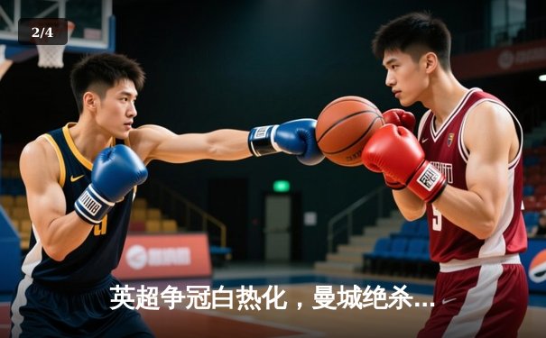 英超争冠白热化，曼城绝杀反超阿森纳登顶 - 2