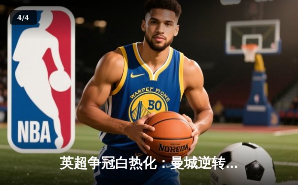 英超争冠白热化：曼城逆转登顶，阿森纳憾平让出榜首 - 4