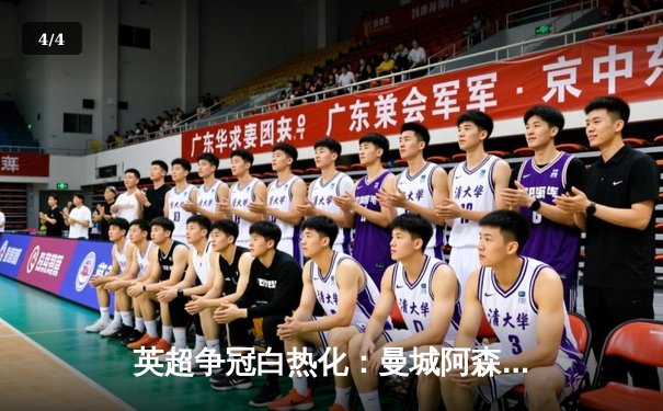 英超争冠白热化：曼城阿森纳双双取胜，利物浦痛失关键三分 - 4