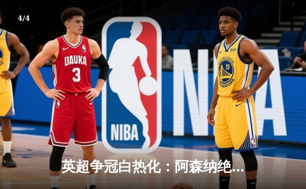 英超争冠白热化：阿森纳绝杀登顶，曼城利物浦紧追不舍 - 4