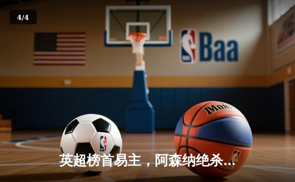 英超榜首易主，阿森纳绝杀登顶；西甲皇马连胜终结，巴萨紧追不舍 - 4