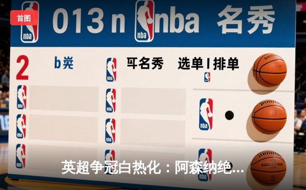 英超争冠白热化：阿森纳绝杀登顶，曼城紧追不舍