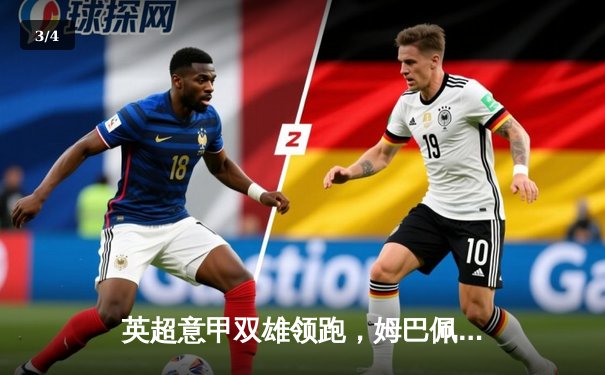 英超意甲双雄领跑，姆巴佩戴帽助巴黎狂胜，五大联赛争冠白热化 - 3