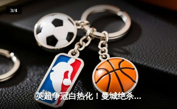 英超争冠白热化！曼城绝杀登顶，阿森纳痛失好局跌至第三 - 3