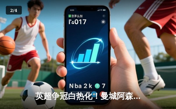 英超争冠白热化！曼城阿森纳均绝杀逆转 德甲勒沃库森提前五轮加冕 - 2