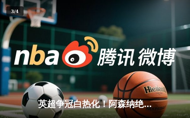 英超争冠白热化！阿森纳绝杀曼联紧追曼城，德甲勒沃库森创历史不败夺冠 - 3