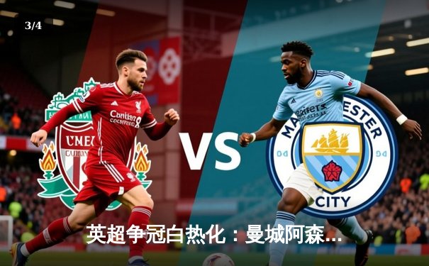 英超争冠白热化：曼城阿森纳双双告捷，利物浦爆冷失分 - 3