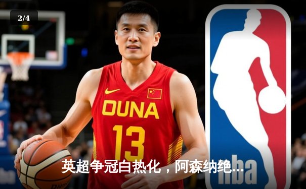 英超争冠白热化，阿森纳绝杀登顶；德甲新王诞生，勒沃库森提前五轮加冕 - 2