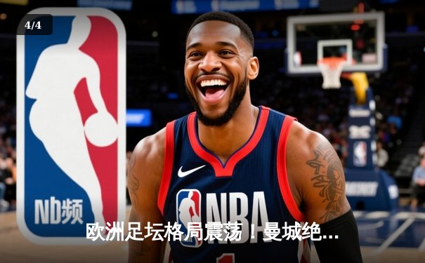 欧洲足坛格局震荡！曼城绝杀登顶英超，皇马大胜领跑西甲 - 4