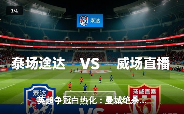 英超争冠白热化：曼城绝杀登顶，阿森纳憾平失先机 - 3