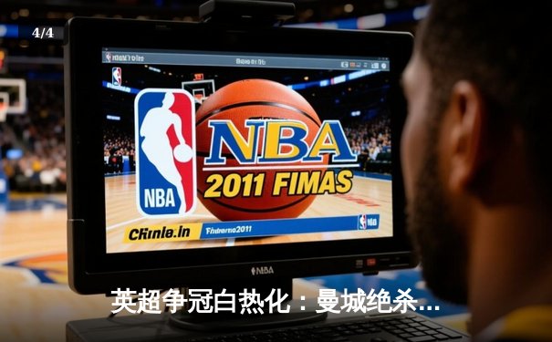 英超争冠白热化：曼城绝杀登顶，阿森纳憾平让出榜首 - 4