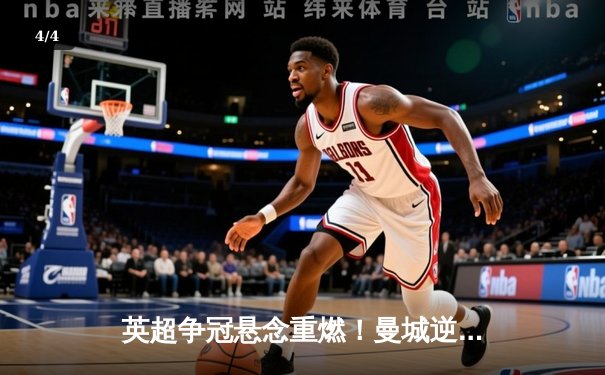 英超争冠悬念重燃！曼城逆转绝杀登顶，阿森纳憾平失先机 - 4