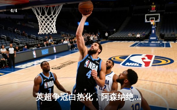 英超争冠白热化，阿森纳绝杀登顶，曼城利物浦紧追不舍 - 4