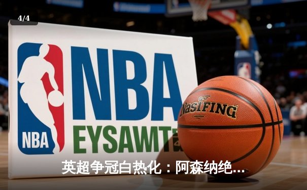 英超争冠白热化：阿森纳绝杀登顶，曼城紧咬不放 - 4