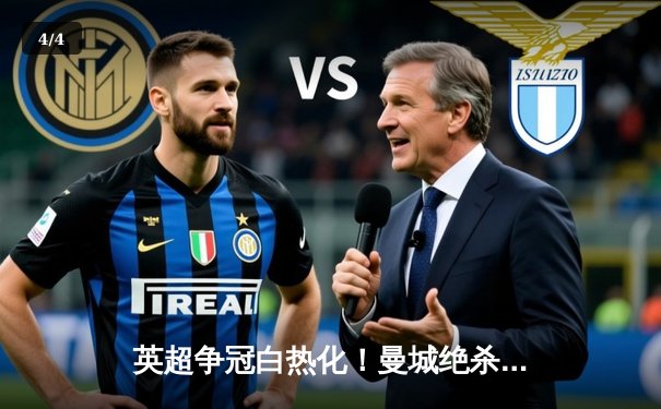 英超争冠白热化！曼城绝杀登顶，阿森纳惨遭维拉双杀掉队 - 4