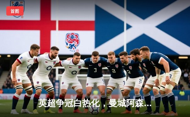 英超争冠白热化，曼城阿森纳双双奏凯，利物浦爆冷失分