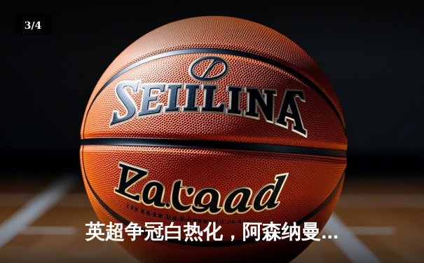 英超争冠白热化，阿森纳曼城双双告捷，利物浦爆冷失分 - 3